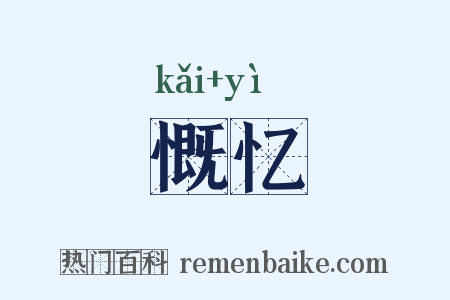 慨忆是什么意思的图片